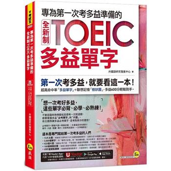 專為第一次考多益準備的全新制TOEIC多益單字(附「Youtor App」內含VRP虛擬點讀筆)