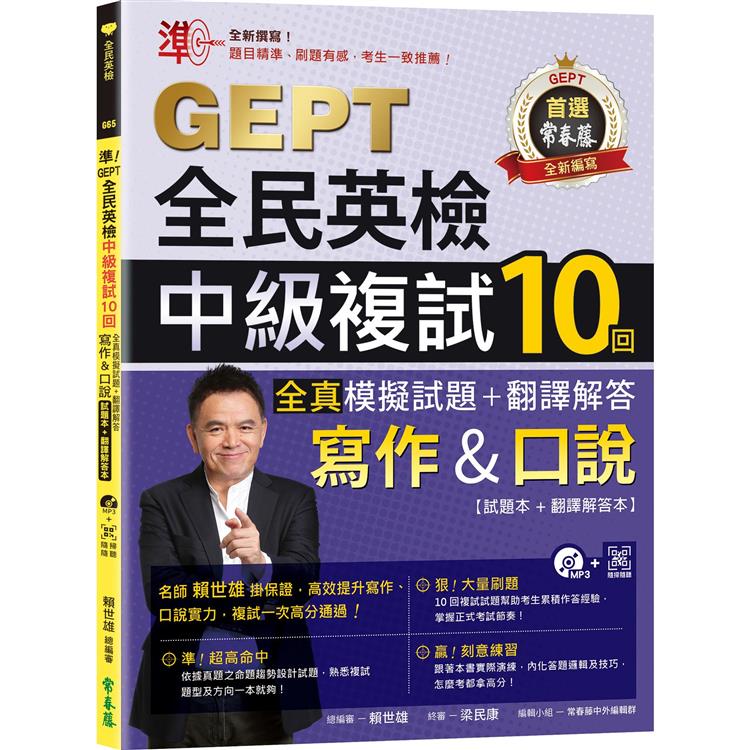 準！GEPT全民英檢中級複試10回全真模擬試題＋翻譯解答(寫作&口說)-試題本＋翻譯解答本＋1MP3＋ QR Code線上音檔【金石堂、博客來熱銷】