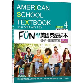 FUN學美國英語課本Grade 4：各學科關鍵英單【二版】(菊8K＋ Workbook＋寂天雲隨身聽APP)