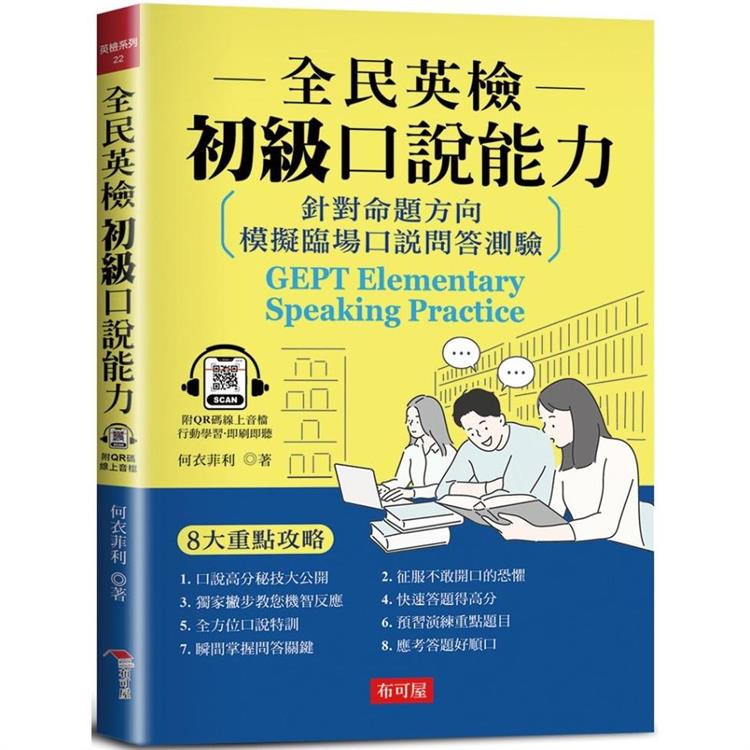 全民英檢初級口說能力【金石堂、博客來熱銷】