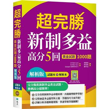 超完勝新制多益高分5回：黃金試題1000題【試題+解析雙書裝】(16K+寂天雲隨身聽APP)