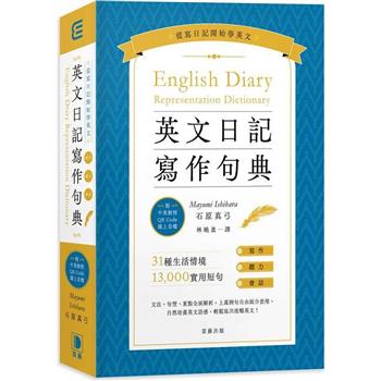 英文日記寫作句典(附中英對照QR Code線上音檔)