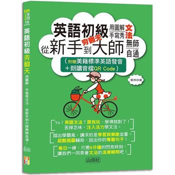 英語初級夯翻天：用圖解、手寫秀文法，從新手到大師無師自通！(25K＋QR Code線上音檔)