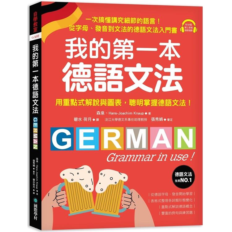 我的第一本德語文法：從字母、發音到文法的德語文法入門書（附QR碼線上音檔）【金石堂、博客來熱銷】