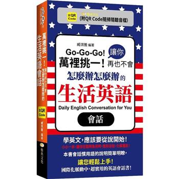 【電子書】萬裡挑一！讓你再也不會怎麼辦怎麼辦的生活英語會話