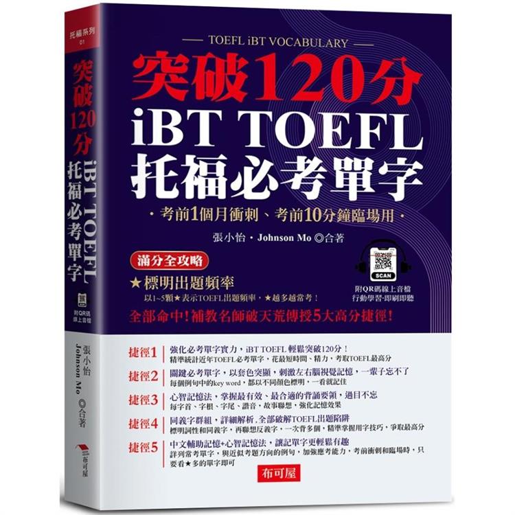 iBT TOFEL托福必考單字：突破120分【金石堂、博客來熱銷】