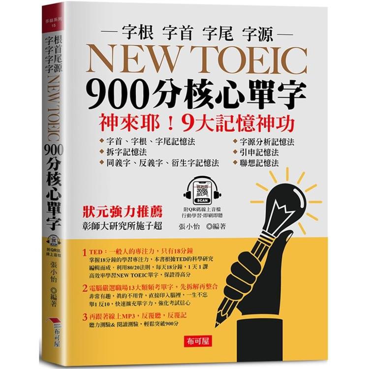 NEW TOEIC 900分核心單字【金石堂、博客來熱銷】