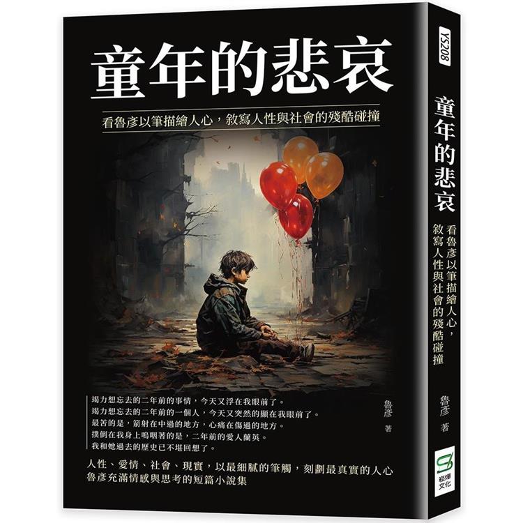 童年的悲哀：看魯彥以筆描繪人心，敘寫人性與社會的殘酷碰撞【金石堂、博客來熱銷】