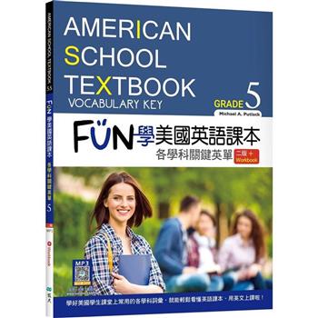 FUN 學美國英語課本Grade 5：各學科關鍵英單【二版】(菊8K＋ Workbook＋寂天雲隨身聽APP)