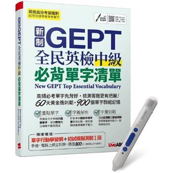 新制GEPT全民英檢中級必背單字清單＋LiveABC智慧點讀筆 鋰電池版－16G