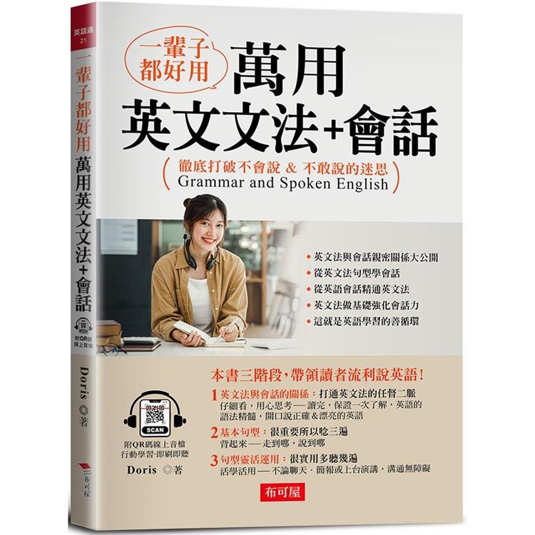 一輩子都好用：萬用英文文法＋會話【金石堂、博客來熱銷】