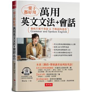 【電子書】一輩子都好用 : 萬用英文文法＋會話