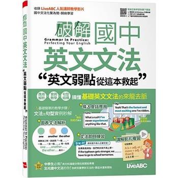 【電子書】破解國中英文文法 英文弱點從這本救起