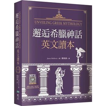 邂逅希臘神話：英文讀本【精裝典藏版】(25K+寂天雲隨身聽APP)