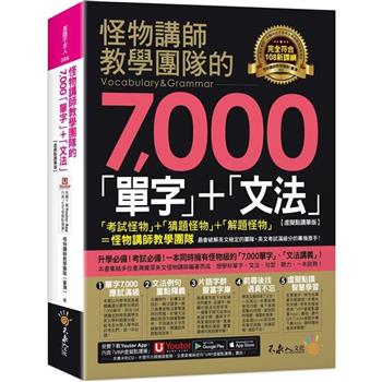 怪物講師教學團隊的7，000「單字」＋「文法」【虛擬點讀筆版】（附「Youtor App」內含VRP虛擬點讀筆）