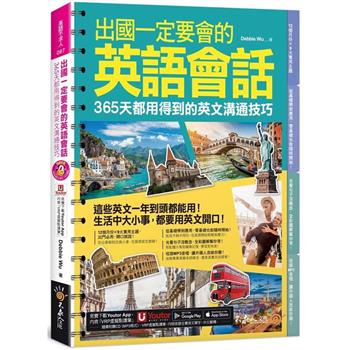 出國一定要會的英語會話：365天都用得到的英文溝通技巧(附1CD+「Youtor App」內含VRP虛擬點