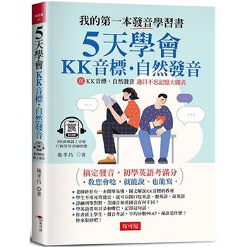【電子書】5天學會KK音標．自然發音