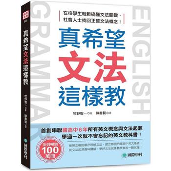真希望文法這樣教：首創串聯國高中6年所有英文概念與文法起源，學過一次就不會忘記的英文教科書