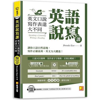 【電子書】英語說寫課：英文口說寫作表達大不同（中英收錄「生活對話＆日常口語」MP3 QR Code）