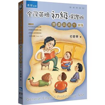 全民英檢初級保證班(2版)