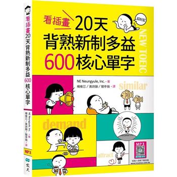 看插畫20天背熟新制多益600核心單字(25K＋寂天雲隨身聽APP)