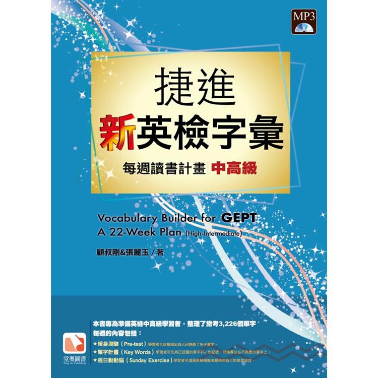 捷進新英檢字彙：每週讀書計畫-中高級【金石堂、博客來熱銷】