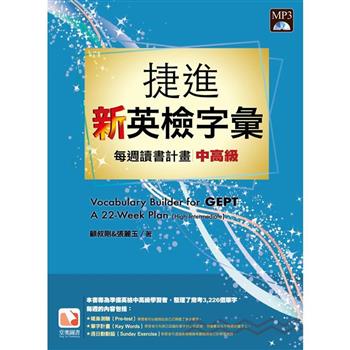 捷進新英檢字彙：每週讀書計畫-中高級