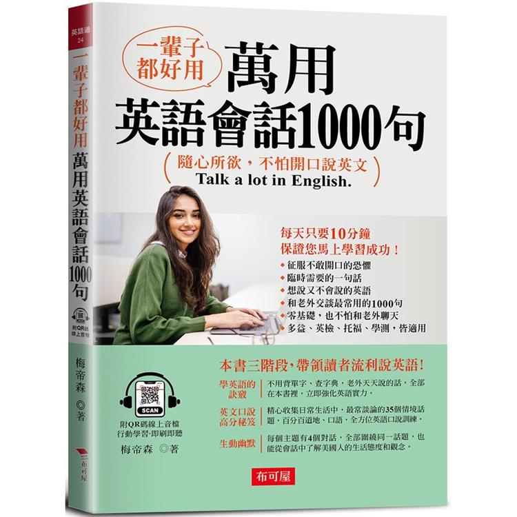 一輩子都好用：萬用英語會話1000句【金石堂、博客來熱銷】