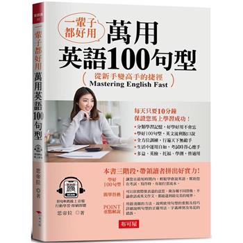 【電子書】一輩子都好用：萬用英語100句型