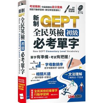 新制GEPT全民英檢初級必考單字 口袋書