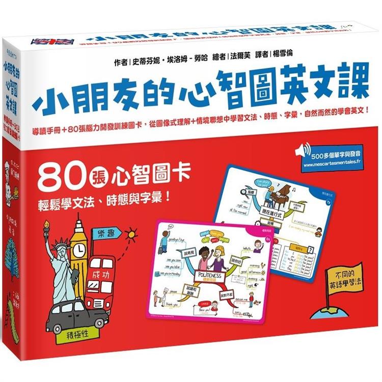 小朋友的心智圖英文課：導讀手冊＋80張腦力開發訓練圖卡，從圖像式理解＋情境聯想中學習文法、時態、字彙，自然而然的學會英文！【金石堂、博客來熱銷】