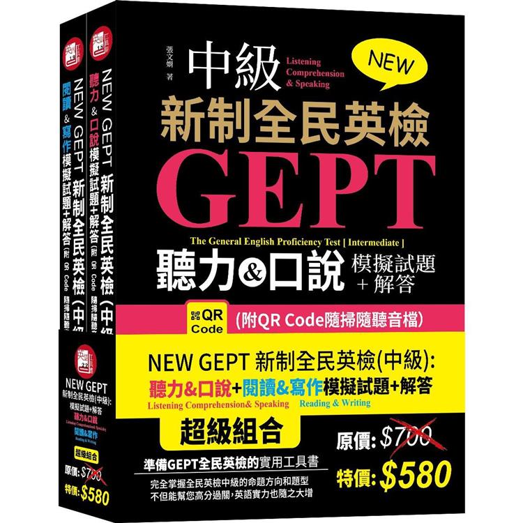 NEW GEPT 新制全民英檢(中級)：聽力&口說模擬試題＋解答＋ NEW GEPT 新制全民英檢(中級)：閱讀&寫作模擬試題＋解答【金石堂、博客來熱銷】