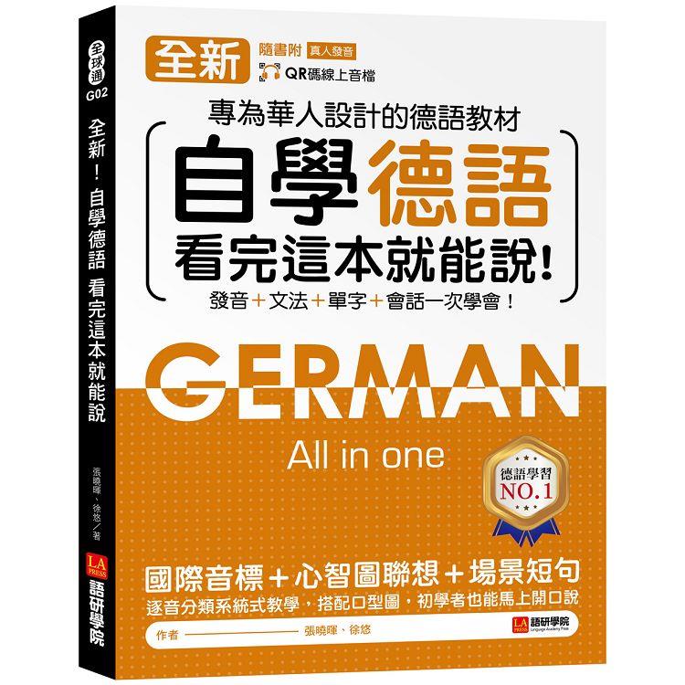 全新！自學德語看完這本就能說：專為華人設計的德語教材，發音 ＋ 文法 ＋ 單字 ＋ 會話一次學會！（附QR碼線上音檔）【金石堂、博客來熱銷】