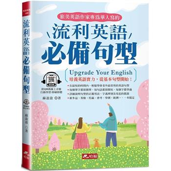 【電子書】流利英語必備句型