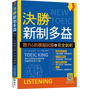 決勝新制多益：聽力6回模擬試題+完全剖析(16K+寂天雲隨身聽APP)