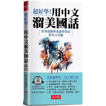 【電子書】超好學！用中文溜美國話