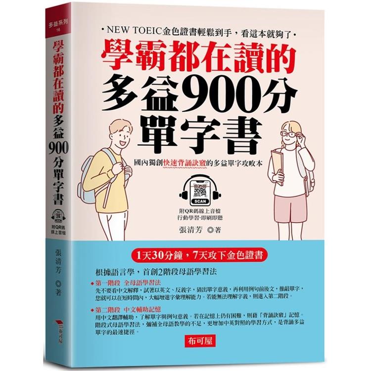 學霸都在讀的多益900分單字書【金石堂、博客來熱銷】