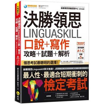 決勝領思Linguaskill口說＋寫作攻略＋試題＋解析【實用英語General】(附「Youtor App」內含VRP虛擬點讀筆)