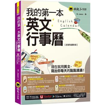 我的第一本英文行事曆【虛擬點讀筆版】(附「Youtor App」內含VRP虛擬點讀筆)