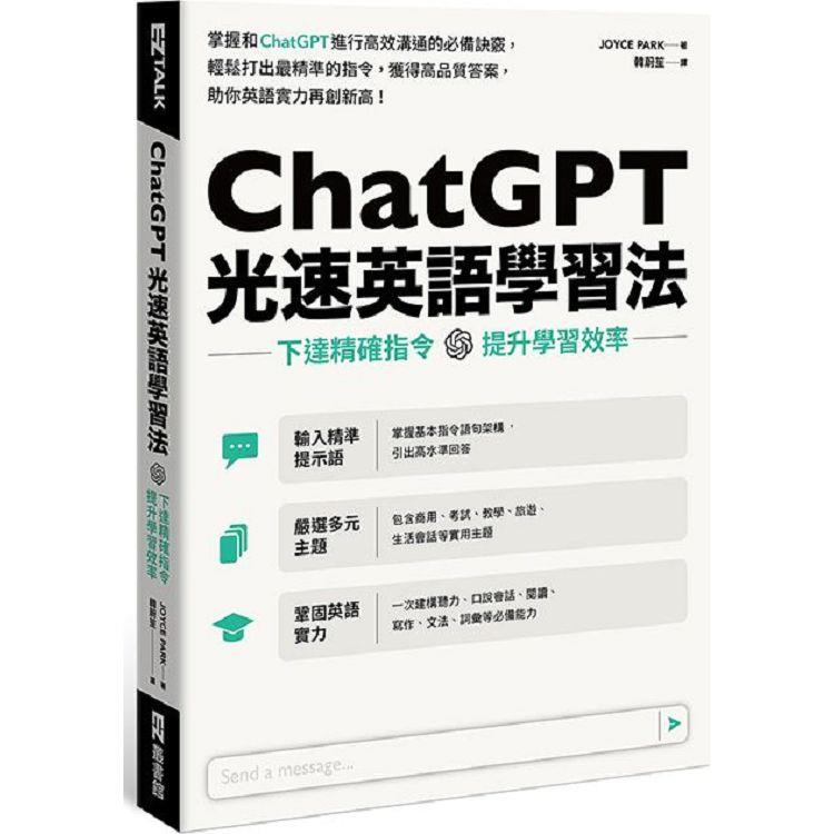ChatGPT光速英語學習法：下達精確指令，提升學習效率【金石堂、博客來熱銷】
