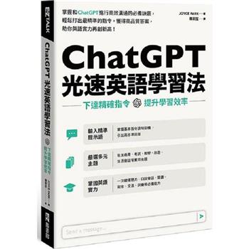 ChatGPT光速英語學習法：下達精確指令，提升學習效率