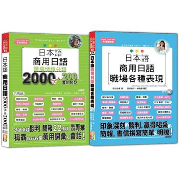 日本語職場情境分類及職場各種表現熱銷套書：日本語 商用日語＋日本語商用日語職場各種表現(25K＋QR碼線上音檔；1MP3)