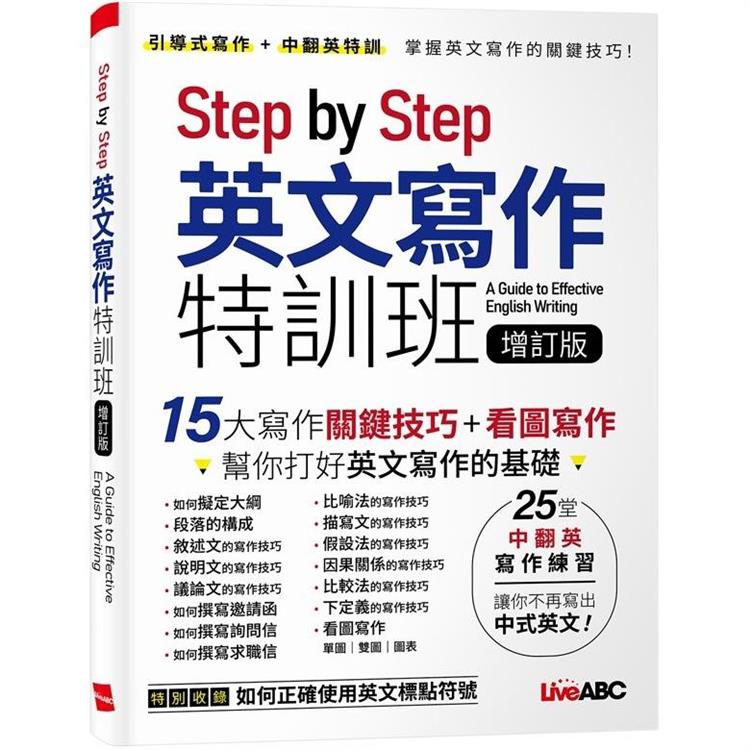 Step by Step英文寫作特訓班（增訂版）【金石堂、博客來熱銷】