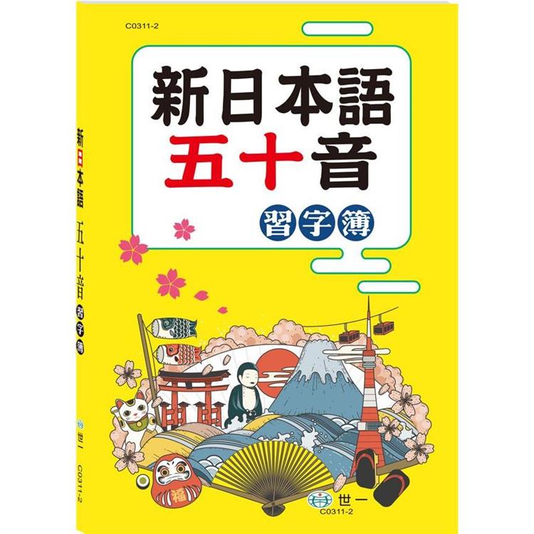 新日本語五十音習字簿【金石堂、博客來熱銷】