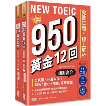 NEW TOEIC 950！黃金12回完整試題＋線上解析【附實戰 / 訓練音檔|核心 900 單|聽力訓練筆記】