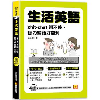 【電子書】生活英語：chic-chat聊不停，聽力會話好流利（隨掃即聽全書英語會話專業外師語音檔QR Code）
