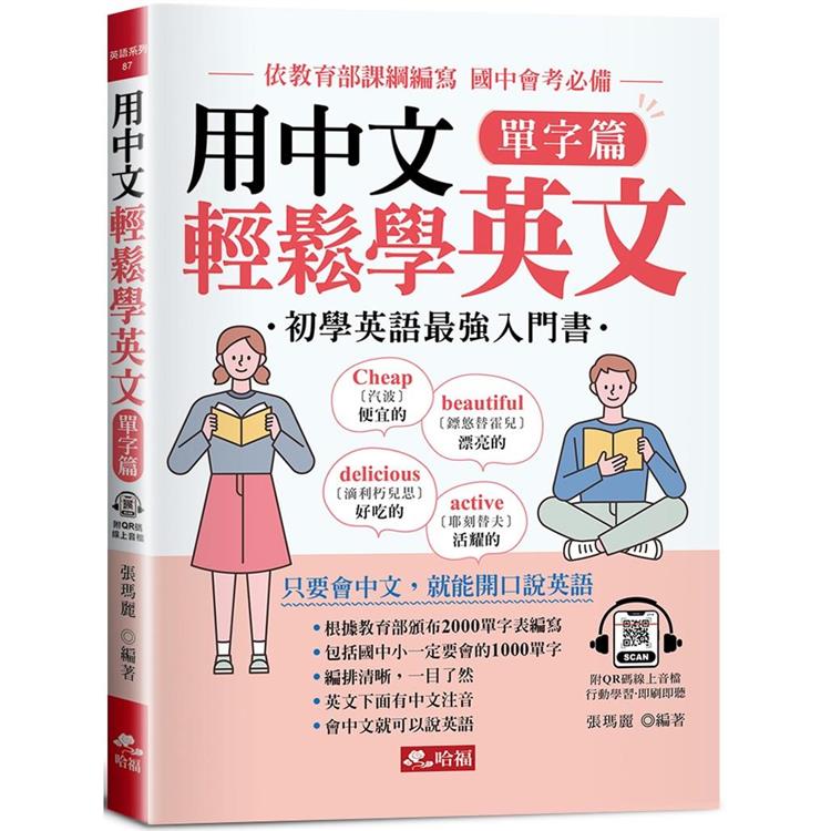 用中文輕鬆學英文：單字篇-只要會中文，就能開口說英語(附QR Code音檔)【金石堂、博客來熱銷】