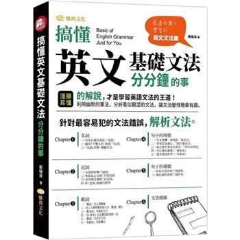 【電子書】搞懂英文基礎文法分分鐘的事