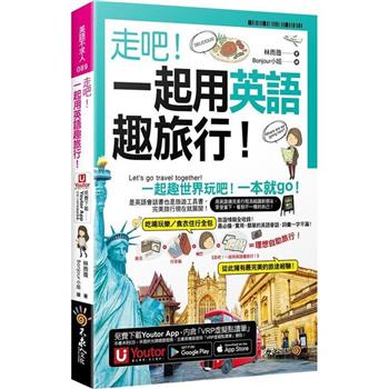 走吧！一起用英語趣旅行！(附Youtor App內含「VRP虛擬點讀筆」＋防水書套＋64張全彩字卡)