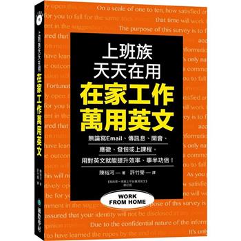 在家工作萬用英文：上班族天天在用！無論寫 Email、傳訊息、開會、應徵、發包或上課程，用對英文就能提升效率、事半功倍！